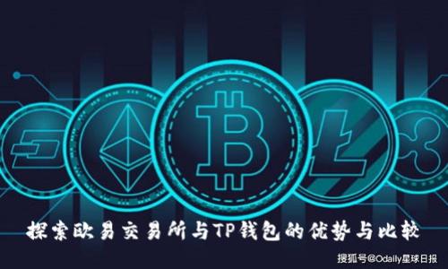 探索欧易交易所与TP钱包的优势与比较
