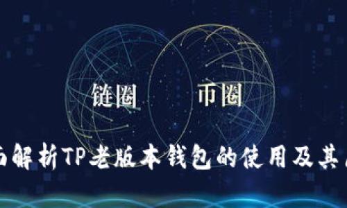 全面解析TP老版本钱包的使用及其历史