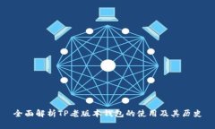 全面解析TP老版本钱包的使