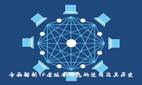 全面解析TP老版本钱包的使用及其历史