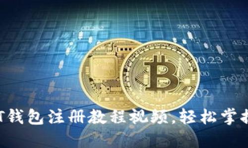 完整指南：USDT钱包注册教程视频，轻松掌握加密货币管理