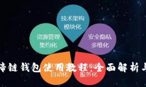 TP钱包马蹄链钱包使用教程：全面解析与实用技巧