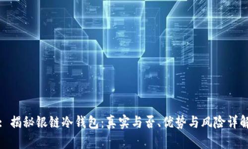 : 揭秘银链冷钱包：真实与否、优势与风险详解