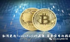 : 如何更改TokenPocket头像：