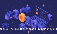 如何使用TokenPocket钱包进行