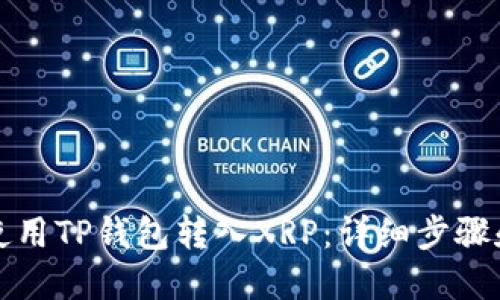 如何使用TP钱包转入XRP：详细步骤和技巧