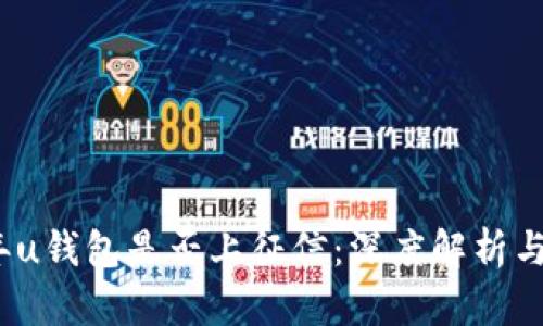 : 2021年u钱包是否上征信：深度解析与用户指南