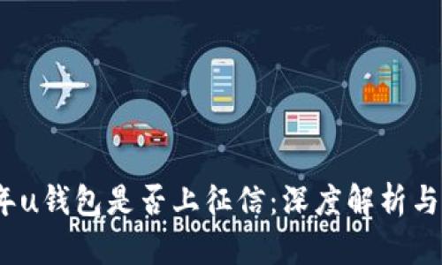 : 2021年u钱包是否上征信：深度解析与用户指南