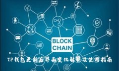 TP钱包更新后界面变化解析