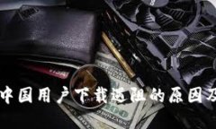 IM钱包：中国用户下载遇