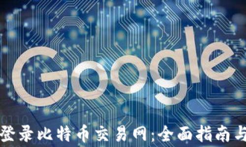 
如何安全登录比特币交易网：全面指南与注意事项