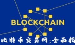 如何安全登录比特币交易