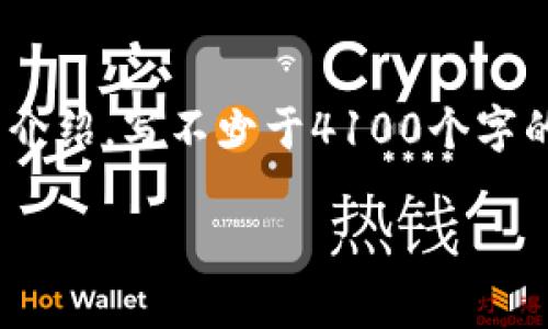 思考一个推广并且便于用户查看的优秀，放进标签里，和4个相关的关键词 用逗号分隔，关键词放进标签里，然后围绕详细介绍，写不少于4100个字的内容，并思考4个可能相关的问题，并逐个问题详细介绍，每个问题介绍内容不少于650字，分段加上标签，段落用标签表示

:如何将代币安全提到TP钱包？详细指南