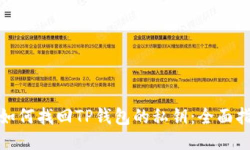 : 如何找回TP钱包的私钥：全面指南