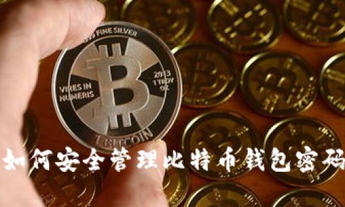  如何安全管理比特币钱包密码？