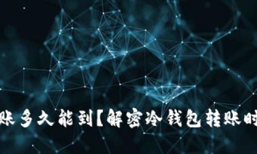 冷钱包转账多久能到？解密冷钱包转账时间与流程