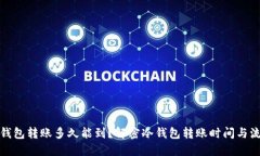 冷钱包转账多久能到？解