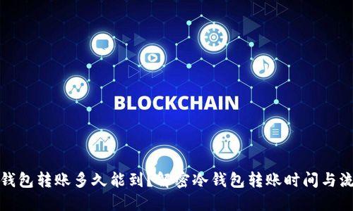 冷钱包转账多久能到？解密冷钱包转账时间与流程