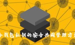 冷钱包私钥的安全共同管