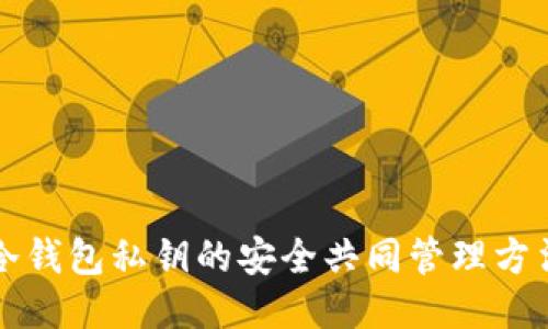 冷钱包私钥的安全共同管理方法