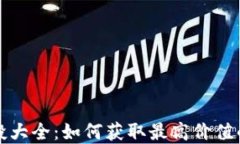 TP钱包空投大全：如何获取