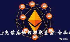 uPay充值后如何提取资金：