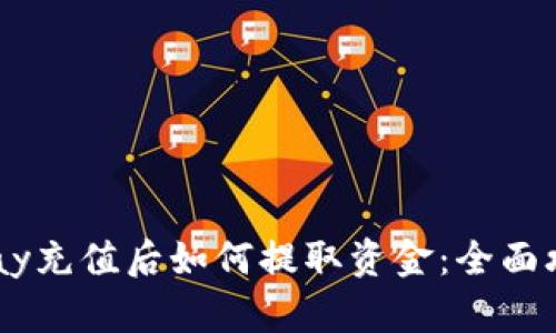 uPay充值后如何提取资金：全面攻略