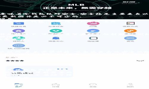 标记  
如何准确识别去中心化冷钱包  

关键词  
去中心化, 冷钱包, 加密货币, 区块链/guanjianci  

一、去中心化冷钱包的基本概念  
去中心化冷钱包是一个存储加密货币和区块链资产的重要工具，与中心化钱包不同，冷钱包不与互联网直接连接，极大地增加了数字资产的安全性。在这个数字货币迅速发展的时代，去中心化冷钱包逐渐成为用户自主管理和存储其资产的重要选择。  
冷钱包的工作原理是将用户的私钥存储在物理设备上，而不是纸上或网络之中。这意味着，即便设备被黑客入侵，私钥仍旧是安全的，只要设备本身没有被破解。常见的去中心化冷钱包包括硬件钱包（如Ledger和Trezor）和纸钱包等。  

二、去中心化冷钱包的种类  
去中心化冷钱包主要可以分为两种：硬件钱包和纸钱包。  
strong1. 硬件钱包/strong：硬件钱包是一种专门设计的物理设备，用于安全存储用户的私钥。用户在设备上签名交易，而私钥始终不离开设备。这类钱包通常具备多种加密算法支持、安全备份和双重验证功能，使得用户在使用时相对安全。  
strong2. 纸钱包/strong：纸钱包则是将私钥和公钥打印在纸上，由于其完全离线，这使得纸钱包极其防止黑客攻击。但纸钱包也有其缺陷，例如纸张易损坏、丢失，且如果管理不善可能会面临丢失私人密钥的风险。  

三、如何识别优秀的去中心化冷钱包  
识别一个优秀的去中心化冷钱包需要关注以下几个方面：  
strong1. 安全性能/strong：安全性是选择冷钱包的首要考虑因素。要确保所选的冷钱包具备强大的加密机制、二次验证等安全保护措施。  
strong2. 用户评价和信誉/strong：在选择冷钱包时，查看其他用户的评价和反馈是非常重要的。信誉好的钱包通常会在用户社区获得良好反响。  
strong3. 支持的加密资产种类/strong：不同的冷钱包支持不同的加密币种，选择一个支持你所持有的资产类型的钱包可以避免不必要的转移费用。  
strong4. 易用性/strong：虽然安全性是重中之重，但用户体验也不容忽视。优秀的冷钱包应该拥有直观的界面以及容易理解的操作流程。  

四、常见关于去中心化冷钱包的问题  
下面，我们将探讨与去中心化冷钱包相关的常见问题。  

问题一：冷钱包是否真的安全?  
冷钱包之所以被称为“冷”，是因为它们通常不会连接互联网，从而避免了网络攻击的风险。然而，这并不意味着冷钱包绝对安全。安全隐患主要来自以下几个方面：  
strong1. 硬件故障/strong：如果冷钱包的硬件出现故障，可能会导致私钥无法恢复。因此，定期备份和更新固件是必不可少的。  
strong2. 物理盗窃/strong：冷钱包的物理介质可能会被盗取。为了防范此类风险，用户必须妥善保管设备。  
strong3. 用户操作错误/strong：许多安全事故是因为用户错误操作导致的。例如，在忘记备份的情况下重置冷钱包，会造成资产永久丢失。  
因此，在使用冷钱包时，用户需要提高警惕，了解各种潜在的安全隐患，才能更好地保护自己的数字资产。  

问题二：冷钱包如何备份和恢复？  
备份和恢复是使用冷钱包时必不可少的步骤，确保你的数字资产安全。  
strong1. 备份私钥/strong：许多冷钱包在创建时会生成助记词或私钥，用户需要将其妥善保存。有条件的情况下，可以将其写在耐用的材料上，例如金属板，以防纸张因水和火等原因损坏。  
strong2. 确保多地备份/strong：为了避免单点故障，建议将备份存储在不同的物理位置，例如家中和保险箱。  
strong3. 恢复过程/strong：若需要恢复冷钱包，用户只需输入助记词或将备份导入新的冷钱包即可恢复资产。  
请务必小心操作，确保备份过程的保密性，同时定期检查备份的完整性。  

问题三：去中心化冷钱包与中心化热钱包的区别有哪些？  
去中心化冷钱包和中心化热钱包之间存在显著差异，主要体现在以下几个方面：  
strong1. 连接方式/strong：冷钱包通常处于离线状态，减少了一些网络攻击的风险；而热钱包则连接互联网，更加方便快捷，但面临更高的安全风险。  
strong2. 控制权/strong：使用冷钱包时，用户拥有自己的私钥，完全控制自己的资产，而中心化钱包则把私钥存储在平台上，用户并不完全拥有自己的资产。  
strong3. 使用便利性/strong：热钱包可以随时进行交易，适合日常小额消费；而冷钱包在存储资产时安全性更高，不便于频繁交易。  
因此，用户在选择使用类型时需要根据自己的需求做出决策。一般而言，交易频繁的用户可以选择热钱包，而长期投资的用户则更适合冷钱包。  

问题四：如何选择适合的冷钱包？  
选择适合自己的冷钱包需要考虑多个因素，以下是几个关键方面：  
strong1. 安全性和信誉/strong：务必选择经过市场考验的冷钱包品牌，参考社区反馈和安全审计报告，确保钱包的安全性。  
strong2. 加密货币支持种类/strong：不同硬件钱包支持的加密货币种类不同，选择一个能够支持你当前或未来可能需要的币种的钱包至关重要。  
strong3. 界面及用户体验/strong：操作简便的冷钱包可以帮助用户快速上手，阅读操作手册或观看视频教程也会有助于理解。  
strong4. 价格/strong：不同冷钱包价格差异较大，选择适合自己资金预算的产品，并结合性价比进行综合评估。  
最终，选择冷钱包时，用户应综合评估上述多个因素，以确保所选产品能满足他们的安全需求与使用体验。  

通过以上分析，意识到去中心化冷钱包的重要性及相关知识对于每一个数字货币持有者都是至关重要的。同时，了解如何选择和使用冷钱包，将更好地保护我们的数字资产。