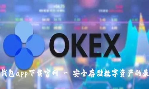 火币冷钱包app下载官网 - 安全存储数字资产的最佳选择