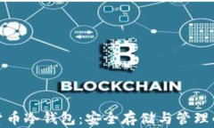 全球数字货币冷钱包：安