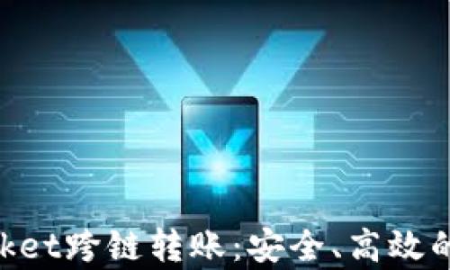 
全面解析TokenPocket跨链转账：安全、高效的数字资产转移方式