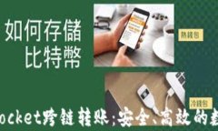 全面解析TokenPocket跨链转账