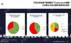 无私钥钱包是什么意思？