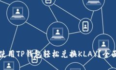 如何使用TP钱包轻松兑换