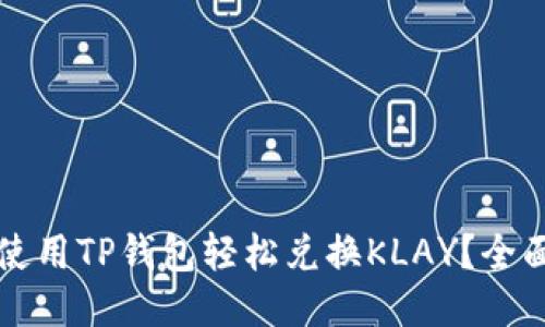 如何使用TP钱包轻松兑换KLAY？全面指南
