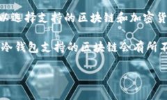 冷钱包的链通常是指用于