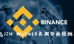IM钱包（IM Wallet）长期价格
