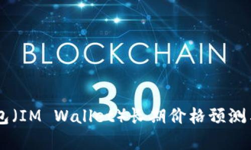 IM钱包（IM Wallet）长期价格预测与分析