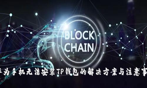 :华为手机无法安装TP钱包的解决方案与注意事项