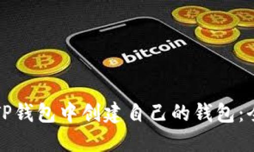如何在TP钱包中创建自己的钱包：全面指南