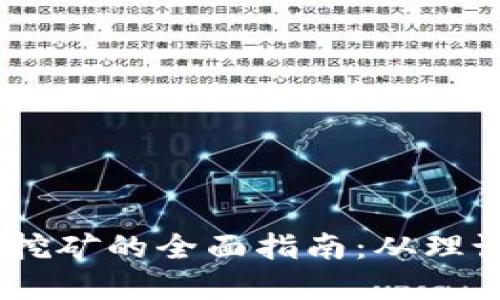 USDT币挖矿的全面指南：从理论到实践