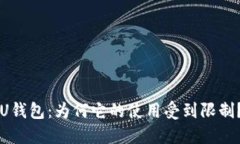 U钱包：为何它的使用受到