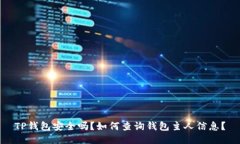 TP钱包安全吗？如何查询钱