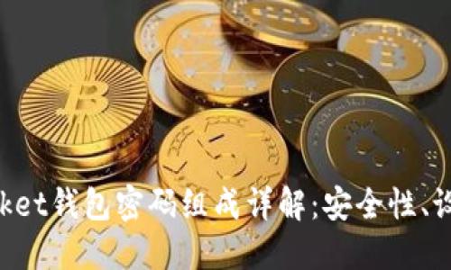 TokenPocket钱包密码组成详解：安全性、设置和管理
