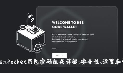 TokenPocket钱包密码组成详解：安全性、设置和管理