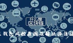 k豆钱包风控原因及解决办
