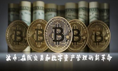 波币：在线交易和数字资产管理的新革命
