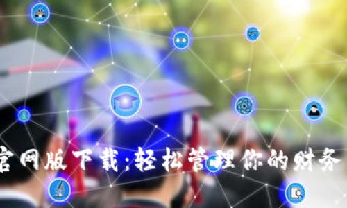 钱能钱包APP官网版下载：轻松管理你的财务，畅享便捷生活