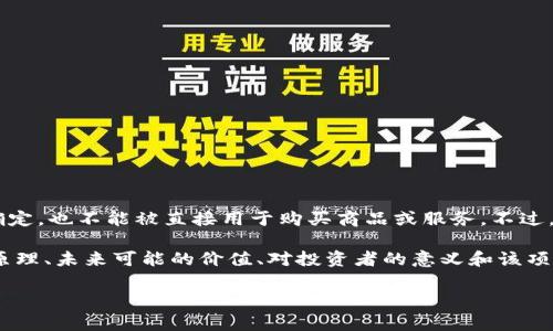 目前，Pi币（Pi Network）尚未在任何主要加密货币交易所上市，因此其价格尚未确定，也不能被直接用于购买商品或服务。不过，许多人对这个新兴项目非常感兴趣，尤其是在它如何发挥作用和未来的潜力方面。

为了更好地理解Pi币的现状以及它可能带来的影响，下面我们将详细讨论其工作原理、未来可能的价值、对投资者的意义和该项目的社区影响。 

### Pi币现状与未来发展：投资价值解析