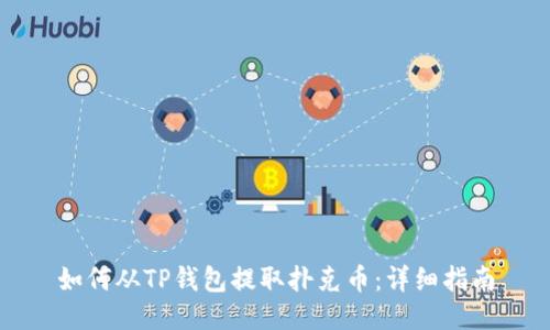 如何从TP钱包提取扑克币：详细指南